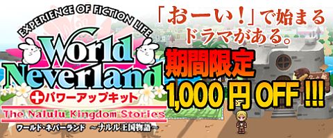 画像ギャラリー No.001のサムネイル画像 / 「ワールド・ネバーランド」期間限定で特別価格。1000円引きは9月26日まで