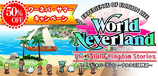 画像ギャラリー No.001のサムネイル画像 / 「ワールド・ネバーランド」DL版が期間限定で半額に。追加アイテムも値下げ