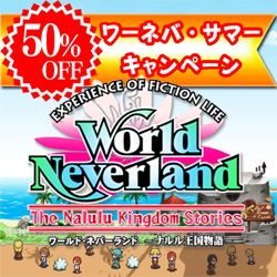 画像ギャラリー No.002のサムネイル画像 / 「ワールド・ネバーランド」DL版が期間限定で半額に。追加アイテムも値下げ