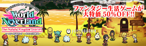 画像ギャラリー No.001のサムネイル画像 / 「ワールド・ネバーランド〜ナルル王国物語〜」,6日からDL版の半額セールを実施