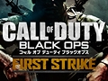 PS3版「コール オブ デューティ ブラックオプス」，追加DLC「First Strike」（字幕版および吹き替え版）の販売がPlayStation Storeで本日スタート