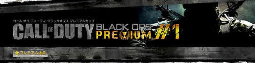 画像ギャラリー No.001のサムネイル画像 / CyAC,PS3「コール オブ デューティ ブラックオプス」でプレミアム大会を開催