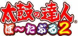 画像ギャラリー No.002のサムネイル画像 / 楽曲ダウンロード累計500万達成記念! 「太鼓の達人 ぽ〜たぶる2」の新曲ダウンロードサービスが再開