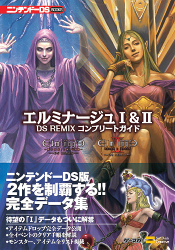 画像ギャラリー No.002のサムネイル画像 / ゲーマガ編集部の「エルミナージュI&II DS REMIX」攻略本情報