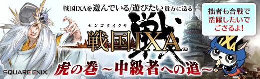 画像ギャラリー No.032のサムネイル画像 / 【PR】拙者も合戦で活躍したいでござるよ! 戦国IXAを遊んでいる/遊びたい貴方に送る「戦国IXA 虎の巻 〜中級者への道〜」