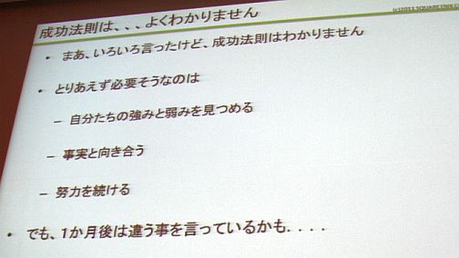 画像ギャラリー No.035のサムネイル画像 / ［CEDEC 2011］コンシューマゲームが無料ゲームに学ぶこと。「戦国IXA」「FEZ」の開発/運営から見た，ゲーム市場との向き合い方