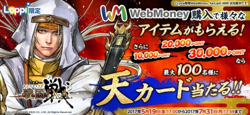 画像ギャラリー No.001のサムネイル画像 / 「戦国IXA」の特典シリアルコード付きWebMoneyがLoppiに期間限定で登場