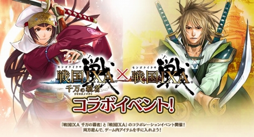 画像ギャラリー No.001のサムネイル画像 / 「戦国IXA」&「戦国IXA 千万の覇者」,シリーズ間でのコラボイベントを開催