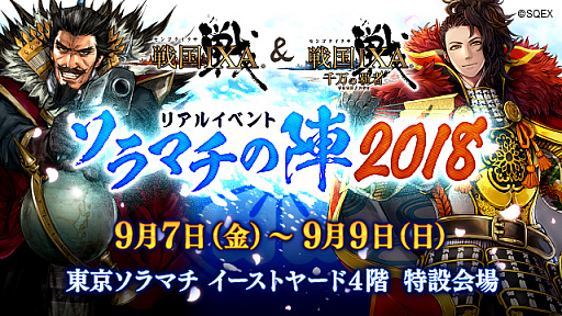 画像ギャラリー No.001のサムネイル画像 / 「戦国 IXA」＆「戦国 IXA 千万の覇者」，東京ソラマチにてリアルイベント「ソラマチの陣 2018」を開催