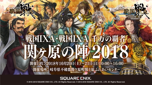 画像ギャラリー No.001のサムネイル画像 / 「戦国IXA」と「戦国IXA 千万の覇者」が岐阜県関ケ原町で10月20，21日に開催されるイベントにブース出展