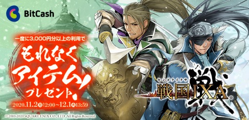 画像ギャラリー No.001のサムネイル画像 / ビットキャッシュ，「戦国IXA」のゲーム内アイテムが当たるキャンペーンを実施