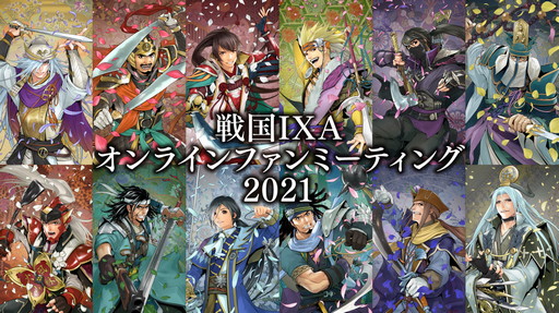 画像ギャラリー No.001のサムネイル画像 / 「戦国IXA」の“オンラインファンミーティング2021”にて，新章“螺旋興亡〜払暁の勇将〜”の情報が公開に