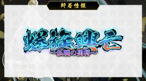 画像ギャラリー No.010のサムネイル画像 / 「戦国IXA」の“オンラインファンミーティング2021”にて，新章“螺旋興亡〜払暁の勇将〜”の情報が公開に