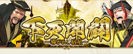 画像ギャラリー No.008のサムネイル画像 / 「戦国IXA」，大型アップデートにより新章ワールドがオープン。総勢13名の武将カードも登場