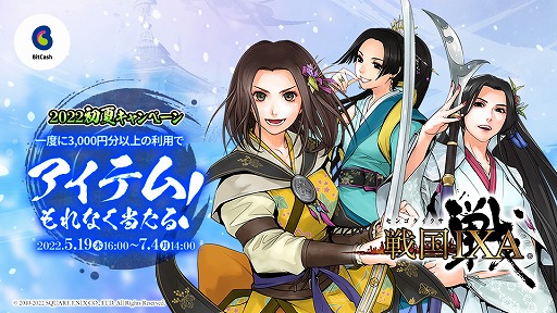 画像ギャラリー No.001のサムネイル画像 / 「戦国IXA×ビットキャッシュ 2022初夏キャンペーン」本日スタート
