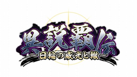 画像ギャラリー No.001のサムネイル画像 / 「戦国IXA」がサービス開始12周年。新章“異説覇伝〜日輪の威光と轍〜”や「城姫クエスト 極」とのコラボイベントを開始