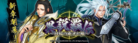 画像ギャラリー No.002のサムネイル画像 / 「戦国IXA」がサービス開始12周年。新章“異説覇伝〜日輪の威光と轍〜”や「城姫クエスト 極」とのコラボイベントを開始
