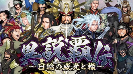 画像ギャラリー No.004のサムネイル画像 / 「戦国IXA」がサービス開始12周年。新章“異説覇伝〜日輪の威光と轍〜”や「城姫クエスト 極」とのコラボイベントを開始