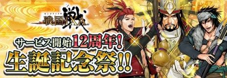 画像ギャラリー No.007のサムネイル画像 / 「戦国IXA」がサービス開始12周年。新章“異説覇伝〜日輪の威光と轍〜”や「城姫クエスト 極」とのコラボイベントを開始