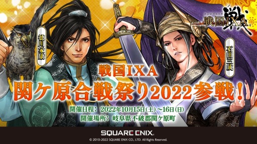 画像ギャラリー No.002のサムネイル画像 / 「戦国IXA」全国の戦国ファンが集う“関ケ原合戦祭り 2022”への参加が決定