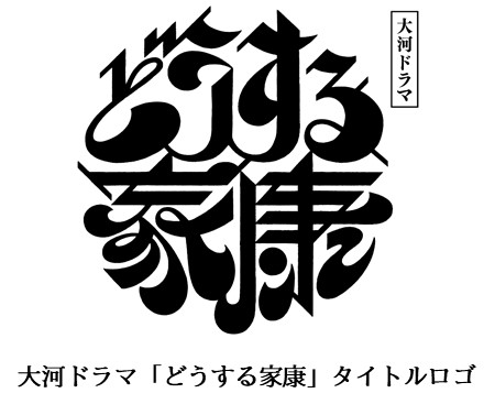 画像ギャラリー No.001のサムネイル画像 / 「戦国IXA」，12周年を記念して“徳川家康”特別企画を2023年新春実施決定