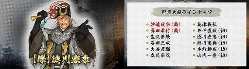 画像ギャラリー No.004のサムネイル画像 / 「戦国IXA」，新章“回天演武〜夢消えて現照らさる〜”を本日実装。【傑】徳川家康，【天】伊達政宗，真田幸村を含む13名の新規武将が登場