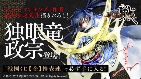 画像ギャラリー No.006のサムネイル画像 / シャーマンキングの武井宏之氏が伊達政宗を描き下ろし。「戦国IXA」レアリティ【極】の新戦国武将“独眼竜政宗”を実装
