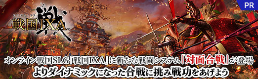 画像ギャラリー No.014のサムネイル画像 / オンライン戦国SLG「戦国IXA」に新たな戦闘システム「対面合戦」が登場。よりダイナミックになった合戦に挑み戦功をあげよう【PR】