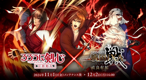 画像ギャラリー No.001のサムネイル画像 / 「戦国IXA」×TVアニメ「るろうに剣心」とのコラボイベントを開始。直良有祐氏描き下ろしの緋村剣心，志々雄真実，比古清十郎が登場