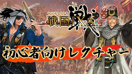 画像ギャラリー No.001のサムネイル画像 / オンライン戦国SLG「戦国IXA」の新規プレイヤー向け解説動画を公開。武将の育成方法や領地の拡大などの基礎知識を紹介