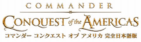 画像ギャラリー No.001のサムネイル画像 / 貿易＆海戦シム「コマンダー コンクエスト オブ アメリカ【完全日本語版】」10月29日発売。英語版予約特典の内容も収録で，史実上の戦いも楽しめる