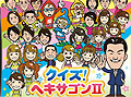 僕も今日からアノ人気クイズ番組の出演者だ。ニンテンドーDS用ソフト「クイズ！ヘキサゴンII」，7月22日に発売。クイズによってはDSの縦持ちも
