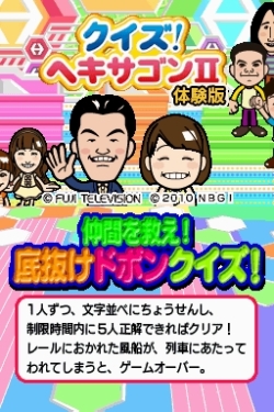 画像ギャラリー No.002のサムネイル画像 / 本日発売のNDS「クイズ!ヘキサゴンII」,お台場のイベント“お台場合衆国2010”にて,体験版とイベントデータを配信