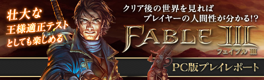 画像ギャラリー No.020のサムネイル画像 / 【PR】クリア後の世界を見ればプレイヤーの人間性が分かる!? 壮大な王様適性テストとしても楽しめるPC版「Fable III」プレイレポート