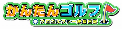 画像ギャラリー No.001のサムネイル画像 / 「グミィ」,「かんたんゴルフ」の正式サービスを本日より開始