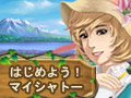 画像ギャラリー No.001のサムネイル画像 / グミィに農園系ゲーム「はじめよう！マイシャトー」が本日登場