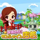 画像ギャラリー No.003のサムネイル画像 / 都市建設も楽しめる経営SLG「お待たせ！サンシャイン店長」がグミィに登場