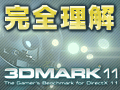 完全理解「3DMark 11」（前）〜レンダリングエンジンの秘密