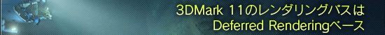 3DMark 11のレンダリングパスはDeferred Renderingベース