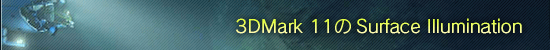 3DMark 11のSurface Illumination