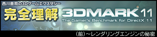 西川善司の3Dエクスタシー 完全理解「3DMark 11」(前)〜レンダリングエンジンの秘密