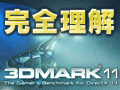 完全理解「3DMark 11」（中）〜スコアの算出方法