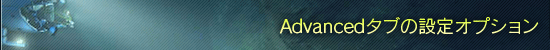Advancedタブの設定オプション