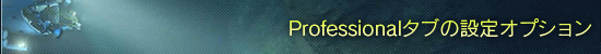 Professionalタブの設定オプション