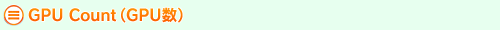 GPU Count（GPU数）