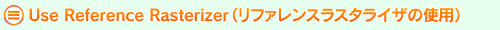 Use Reference Rasterizer（リファレンスラスタライザの使用）