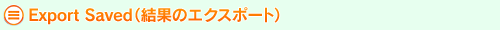 Export Saved（結果のエクスポート）