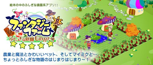 画像ギャラリー No.001のサムネイル画像 / mixiアプリ「ファンタジーファーム 〜ふしぎな庭園物語〜」のサービスが6月30日で終了に