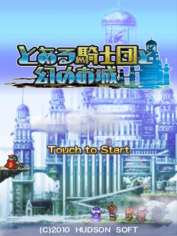 画像ギャラリー No.004のサムネイル画像 / ［iPad］日本で明日発売のiPad。ハドソンより配信予定のiPad専用新作ゲーム3本の情報をまとめてお届け