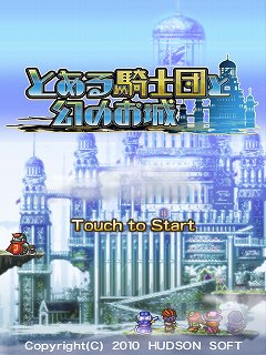 画像ギャラリー No.001のサムネイル画像 / 「とある騎士団と幻のお城」のiPhone/iPod touch版が発売。230円で購入できるセールが8月16日まで実施